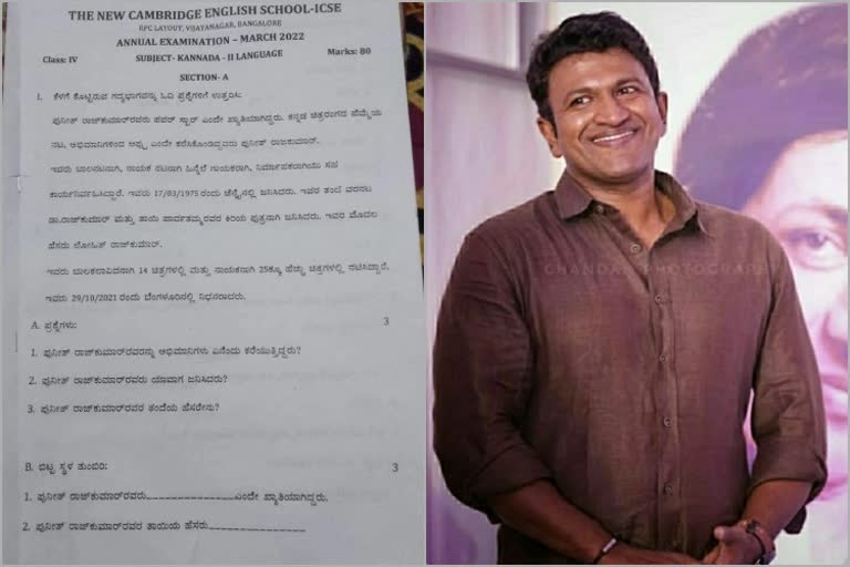 questions-about-punith-rajkumar-included-in-the-examination