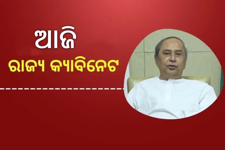 ଆଜି ବସିବ ମନ୍ତ୍ରୀ ପରିଷଦ ଓ କ୍ୟାବିନେଟର ଗୁରୁତ୍ୱପୂର୍ଣ୍ଣ ବୈଠକ