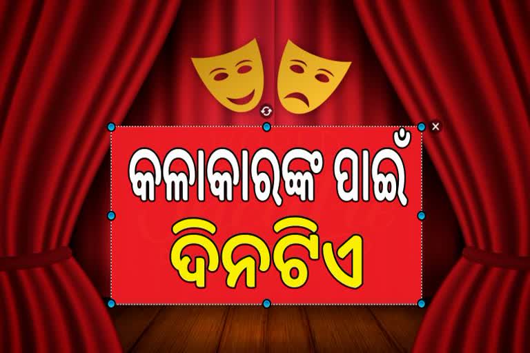 ବିଶ୍ବ ରଙ୍ଗମଞ୍ଚ ଦିବସ: କଳାକାରଙ୍କ ପାଇଁ ଦିନଟିଏ