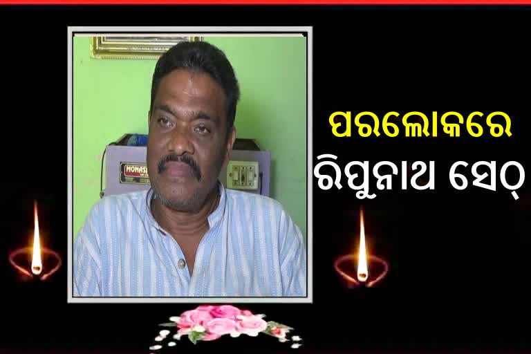 ପୂର୍ବତନ ମନ୍ତ୍ରୀ ରିପୁନାଥ ସେଠ୍‌ଙ୍କ ପରଲୋକ