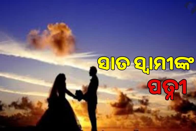 ଏକ ନାରୀ- ସାତ ପତି, ସମସ୍ତଙ୍କୁ ଲୁଟିବା ନେଇ ମହିଳାଙ୍କ ନାଁରେ ଅଭିଯୋଗ