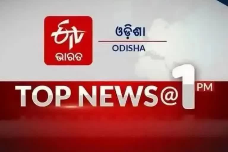 TOP NEWS@1PM: ଦେଖନ୍ତୁ ବର୍ତ୍ତମାନର ବଡ ଖବର