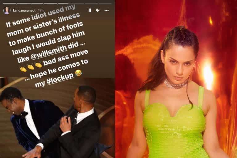 Kangana Ranaut on Will Smith slapping  slapping incident at Oscars 2022  will smit slaps chris rock  oscar awards 2022  academy awards los angeles 2022  hollywood news updates  Oscars 2022  94th Academy Awards  oscars 2022 nominations  94th academy awards nominations  oscars 2022 winners  94th academy awards winners  oscar 2022  oscars incidents  will smith slap  oscars 2022 host chris rock  വിൽ സ്‌മിത്ത് മുഖത്തടിച്ച സംഭവം  വിൽ സ്‌മിത്ത് ക്രിസ് റോക്ക് സംഭവം  വിൽ സ്‌മിത്ത് ക്രിസ് റോക്കിന്‍റെ മുഖത്തടിച്ച സംഭവം  94-ാമത് ഓസ്‌കാർ അവാർഡ് ദാന ചടങ്ങ്  94-ാമത് ഓസ്‌കാർ പുരസ്കാരം  ഓസ്‌കാർ അവാർഡ് 2022  വിൽ സ്മിത്ത് ക്രിസ് റോക്ക് വിവാദം