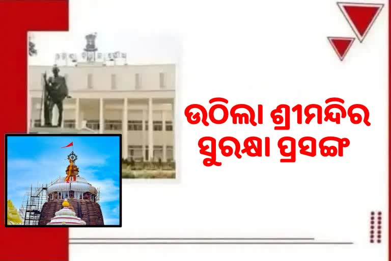 Budget Session: ଶ୍ରୀମନ୍ଦିର ସୁରକ୍ଷା ନେଇ ପ୍ରଶ୍ନ ଉଠାଇଲା BJP, ଗୃହରେ କମିଟି ଗଠନ ପାଇଁ ଦାବି