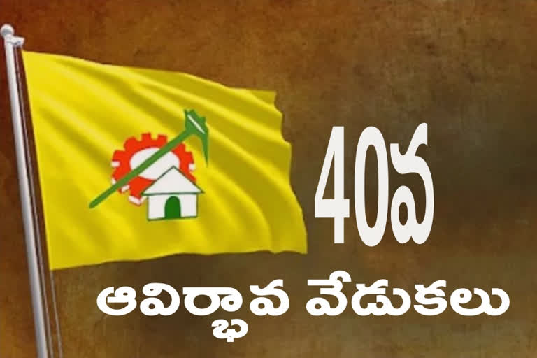 తెలుగుదేశం పార్టీ 40వ ఆవిర్భావ వేడుకలు