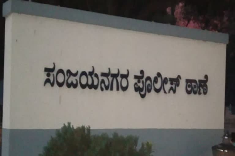 ಸಂಜಯನಗರ ಪೊಲೀಸರು