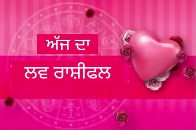 ਅੱਜ ਤੁਹਾਡੀ ਲਵ-ਲਾਈਫ ਸ਼ਾਨਦਾਰ ਰਹੇਗੀ, ਜੇਕਰ ਕੰਮ ਦਿਲ ਤੋਂ ਲਿਆ ਜਾਵੇ