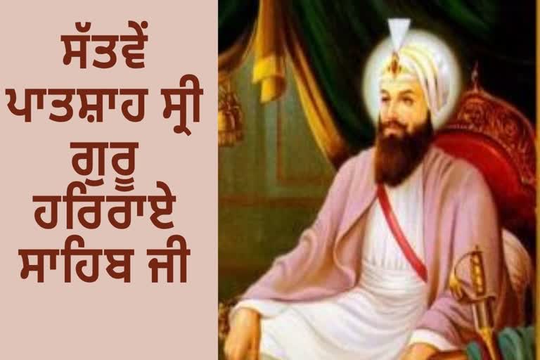 ਗੁਰਗੱਦੀ ਦਿਵਸ: ਸੱਤਵੇਂ ਪਾਤਸ਼ਾਹ ਸ੍ਰੀ ਗੁਰੂ ਹਰਿਰਾਏ ਸਾਹਿਬ ਜੀ