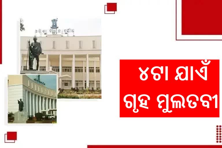 Budget Session: ଅପରାହ୍ନ ୪ଟା ଯାଏଁ ଗୃହ ମୁଲତବୀ