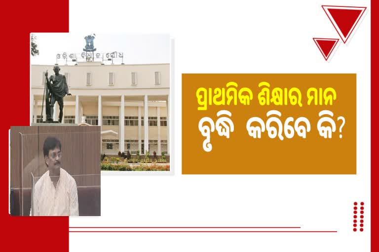 ଦୁଇ ବର୍ଷରେ  ଶେଷ ହେବ ସ୍କୁଲ  ରୂପାନ୍ତରୀକରଣ କାର୍ଯ୍ୟ