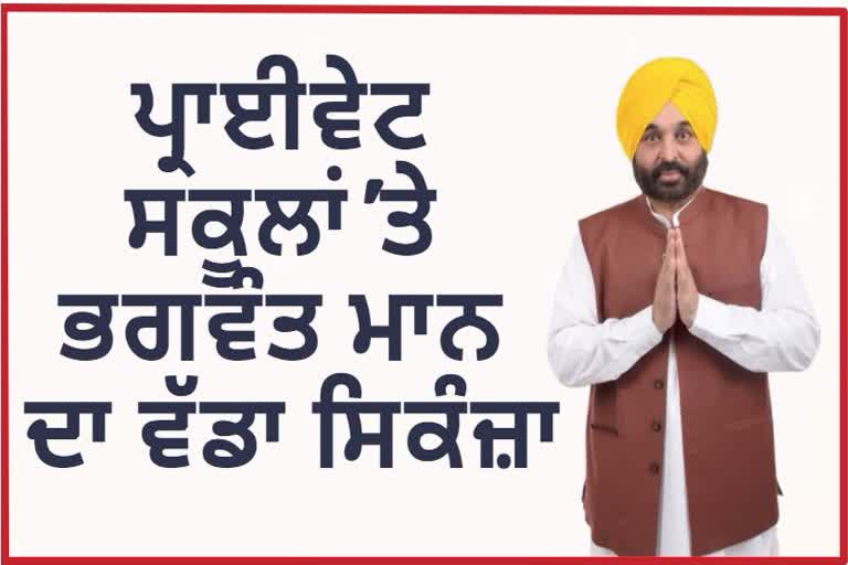 ਭਗਵੰਤ ਮਾਨ ਦਾ ਪ੍ਰਾਈਵੇਟ ਸਕੂਲਾਂ ਨੂੰ ਲੈ ਕੇ ਵੱਡਾ ਐਲਾਨ