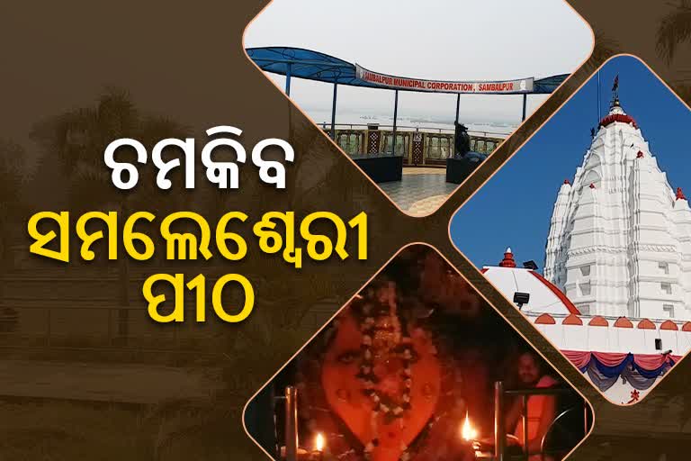 ସମଲେଶ୍ବରୀ ପୀଠ ପାଇଁ ସମଲେଇ ଯୋଜନା, 200 କୋଟିର ହେବ ଉନ୍ନତିକରଣ