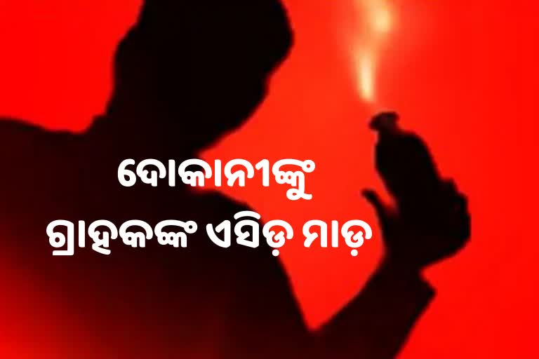 ACID ATTACK: ଭଲ ଚିକେନ ନ ଦେବାରୁ ଦୋକାନୀଙ୍କୁ ଏସିଡ଼ ମାଡ଼, ୧୦ ଗୁରୁତର