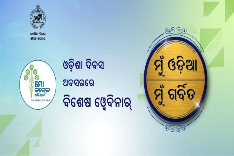 ଓଡ଼ିଶା ଦିବସ ଅବସରରେ ମୋ କଲେଜ ପକ୍ଷରୁ ସ୍ୱତନ୍ତ୍ର କାର୍ଯ୍ୟକ୍ରମ