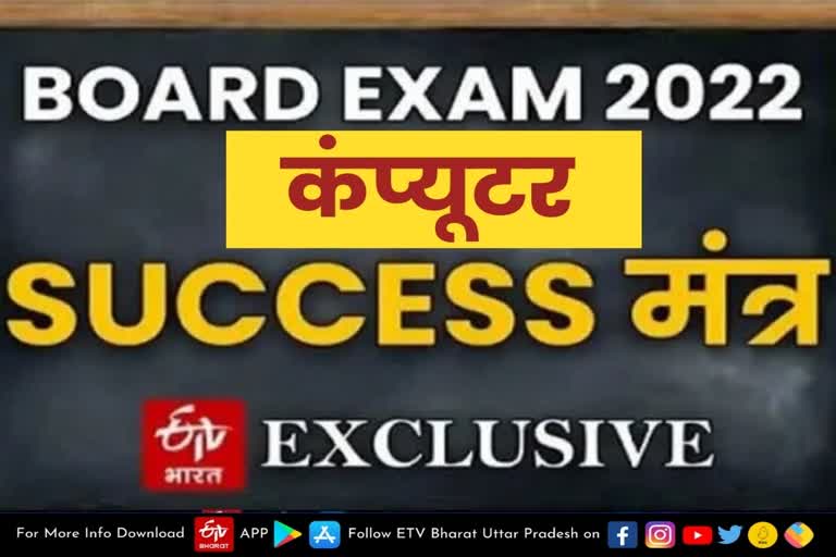 Up board Exam  UP Board Exam  12वीं के कंप्यूटर पेपर  सवालों पर करें फोकस  Focus on these questions  12th computer paper  Lucknow latest news  etv bharat up news