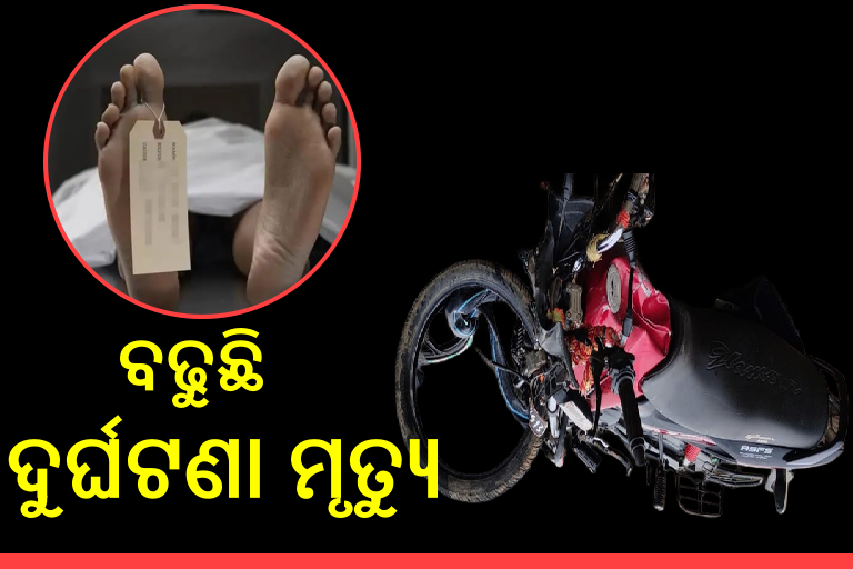 ବଢୁଛି ସଡ଼କ ଦୁର୍ଘଟଣାଜନିତ ମୃତ୍ୟୁ, 2021ରେ ଯାଇଛି 5081 ଜୀବନ