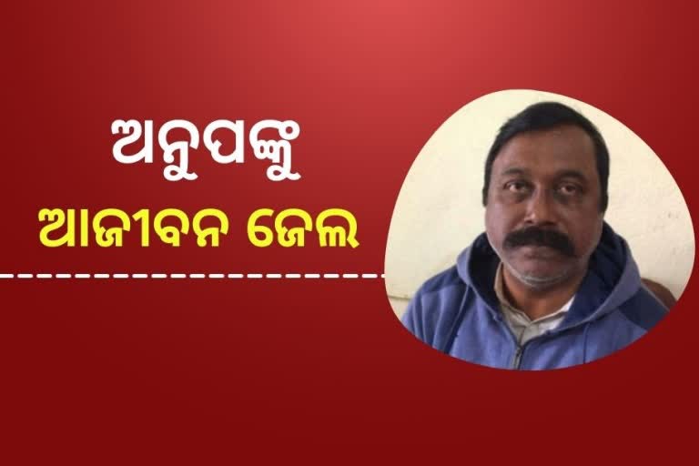 ବ୍ରଜରାଜନଗ ପୂର୍ବତନ ବିଧାୟକ ଅନୁପ ସାଏଙ୍କୁ ଆଜୀବନ କାରାଦଣ୍ଡାଦେଶ