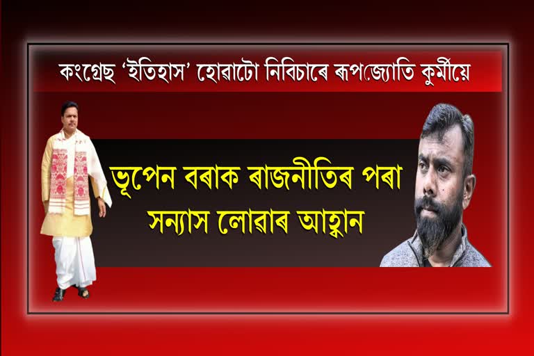 Rupjyoti Kurmi criticises Bhupen Bora