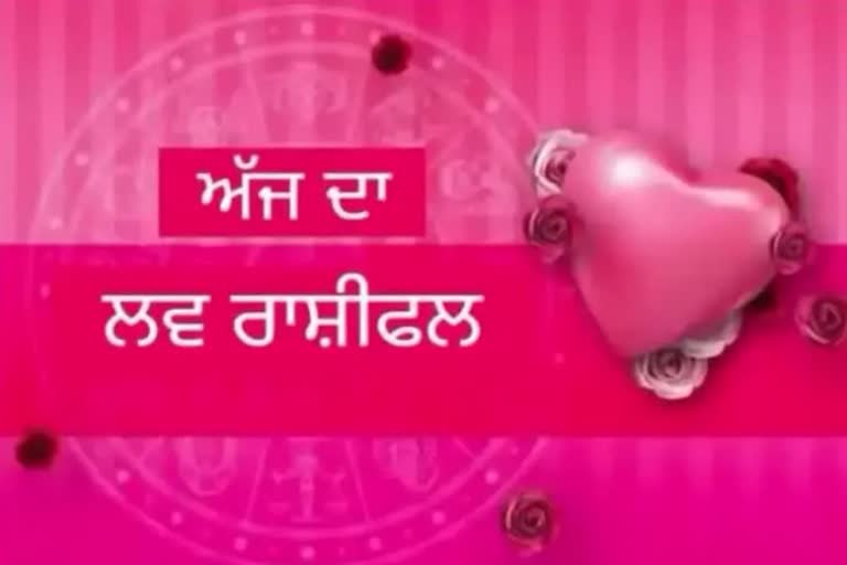 Love Horoscope: ਪਿਆਰ ਦੀ ਜ਼ਿੰਦਗੀ ਤਾਂ ਹੀ ਆਸਾਨ ਹੋਵੇਗੀ ਜੇਕਰ ਤੁਸੀਂ ਪਿਆਰੇ ਦੇ ਵਿਚਾਰਾਂ ਦਾ ਸਤਿਕਾਰ ਕਰੋਗੇ