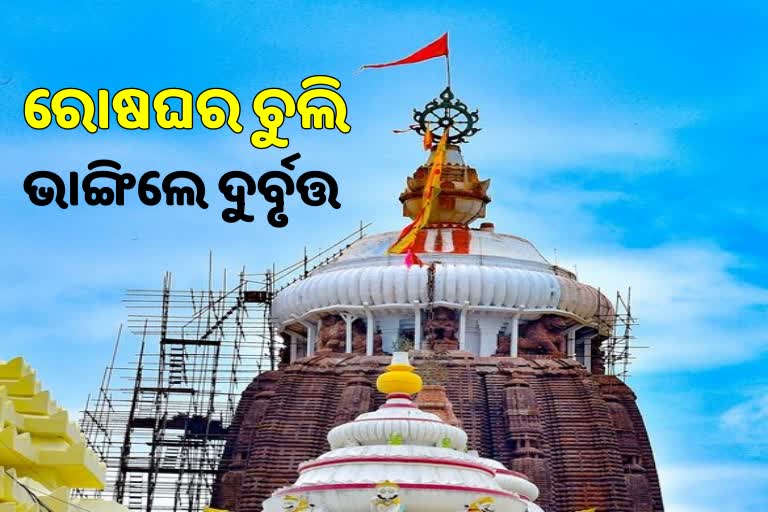 ଶ୍ରୀମନ୍ଦିରରେ ରୋଷଘରେ 40ରୁ ଊର୍ଦ୍ଧ୍ବ ଚୁଲି ଭାଙ୍ଗିଲେ ଦୁର୍ବୃତ୍ତ