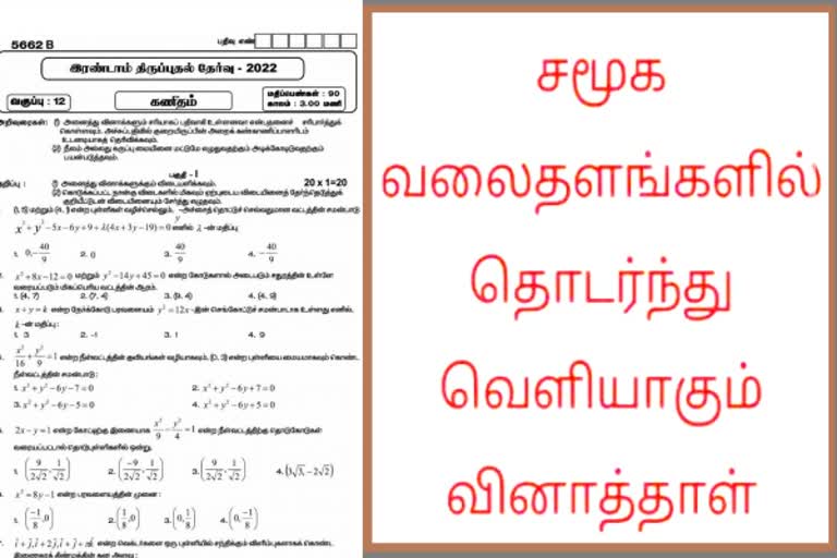 மீண்டும் வெளியான வினாத்தாள்