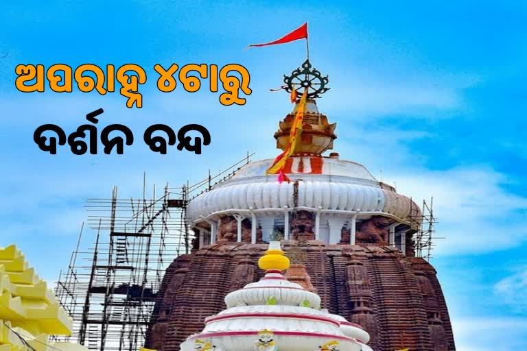 ଆଜି ମହାପ୍ରଭୁଙ୍କ ଖସାପଡା ନୀତି, 4 ଘଣ୍ଟା ଦର୍ଶନ ବନ୍ଦ