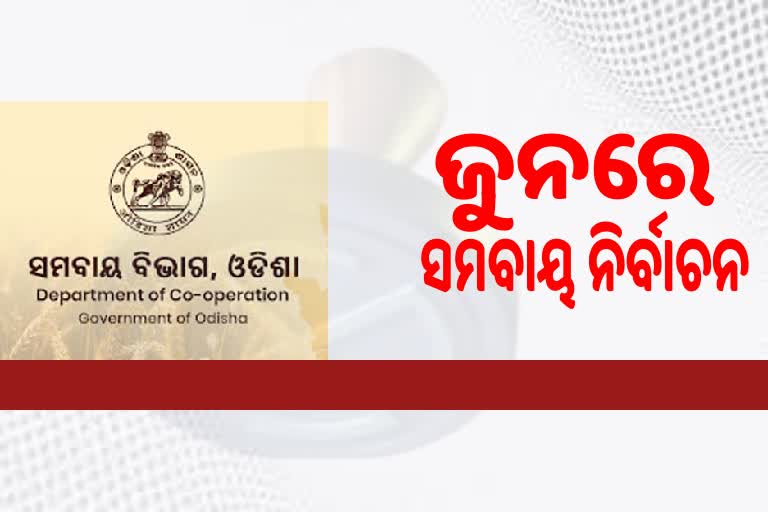 ଜୁନ ମାସରେ ହେବ ପ୍ରାଥମିକ ସମବାୟ ସମିତି ନିର୍ବାଚନ