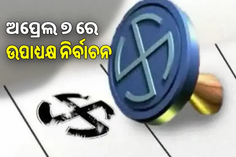 ଅପ୍ରେଲ ୭ରେ ପୌରପାଳିକ ଉପାଧ୍ୟକ୍ଷ ନିର୍ବାଚନ, ଅବଗତ କଲେ ନିର୍ବାଚନ କମିଶନଙ୍କ ସଚିବ