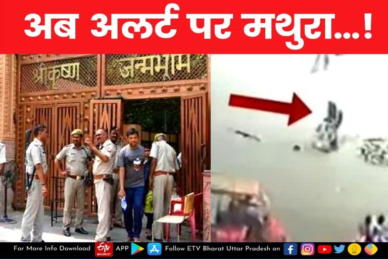 Mathura alert janmbhumi security  Mathura latest news  etv bharat up news  Gorakhnath Mandir Attack  गोरखनाथ मंदिर हमला  आरोपी अहमद मुर्तजा अब्बासी  Security of religious places increased  Gorakhpur incident  Mathura on alert  अलर्ट पर मथुरा  धार्मिक स्थलों की सुरक्षा  मथुरा में श्रीकृष्ण जन्मभूमि  एडीजी सुरक्षा विनोद कुमार  गोरखपुर में मठ पर हमला