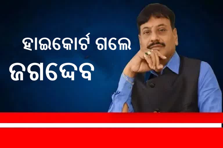 ହାଇକୋର୍ଟରେ ଜାମିନ ଆବେଦନ କଲେ ପ୍ରଶାନ୍ତ ଜଗଦ୍ଦେବ