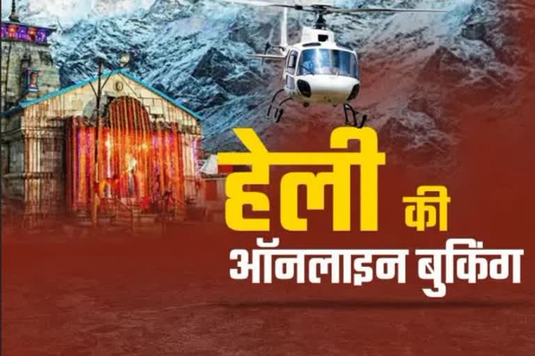 Heli booking starts for Kedarnath