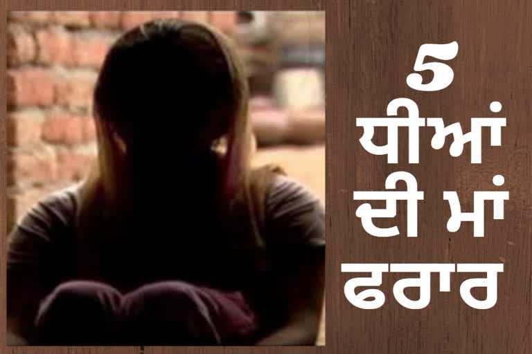 5 ਧੀਆਂ ਦੀ ਮਾਂ ਹੋਈ ਪ੍ਰੇਮੀ ਨਾਲ ਫਰਾਰ