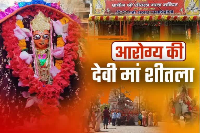 ंआरोग्य और स्वच्छता की देवी हैं मां शीतला देवी,