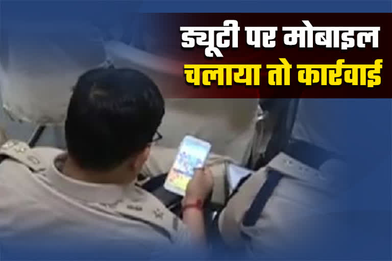 पुलिस कर्मी ड्यूटी के दौरान नहीं कर पाएंगे मोबाइल का उपयोग