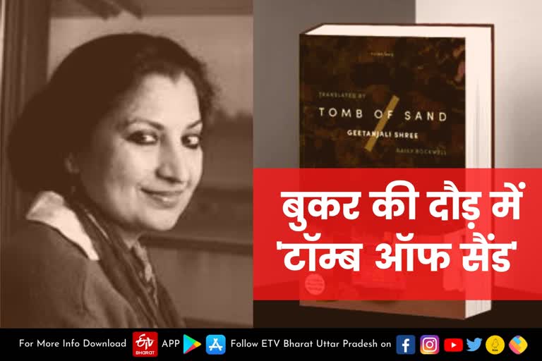 Gitanjali Shree book Tomb of Sand for the first time in the race for the Booker Prize  lucknow Latest news  etv bharat up news  बुकर पुरस्कार की दौड़  हिंदी उपन्यास 'रेत समाधि'  गीतांजलि श्री का हिंदी उपन्यास  Gitanjali Shree book  Tomb of Sand  race for the Booker Prize  अंतर्राष्ट्रीय बुकर पुरस्कार