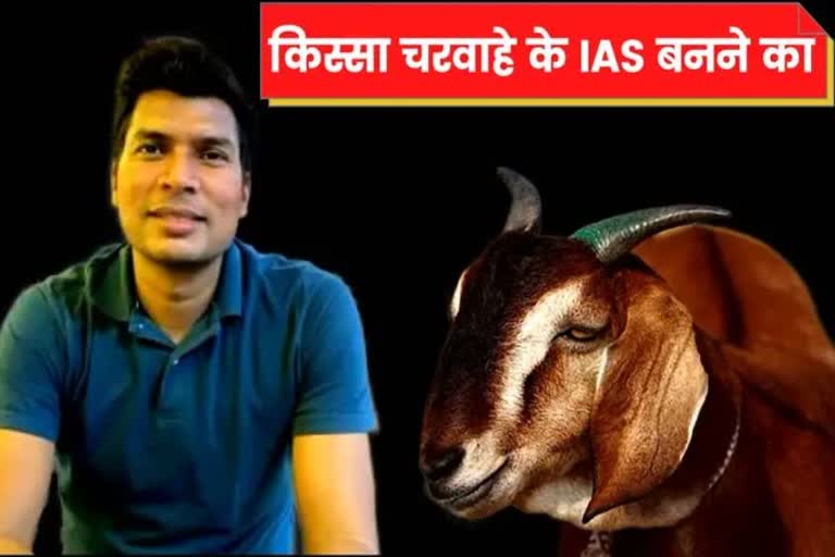 बकरी चराने वाला' लड़का बना IAS