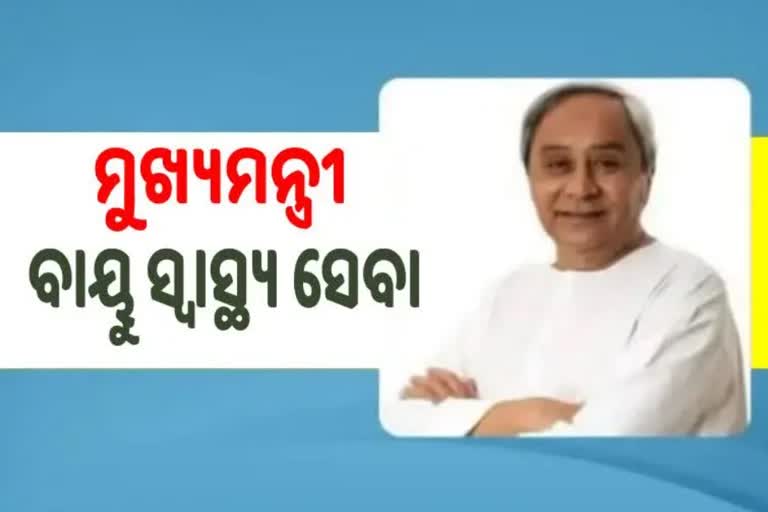 ମୁଖ୍ୟମନ୍ତ୍ରୀ ବାୟୁ ସ୍ୱାସ୍ଥ୍ୟ ସେବା ଯୋଜନାର ସୁବିଧା ପାଇବେ ନୂଆପଡାବାସୀ