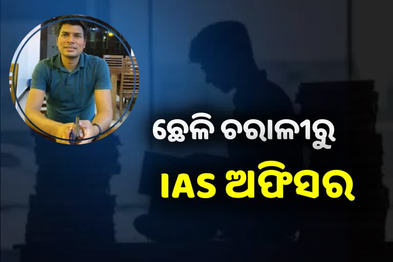 ପରିଶ୍ରମୀ ଯୁବକ ମିର୍ଜାପୁରର ରାମ, ଛେଳି ଚରାଇ ହେଲେ IAS ଅଫିସର