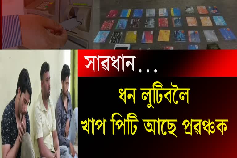 ATM fraud arrested in Barpeta