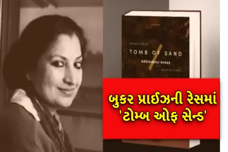 Gitanjali Shree book: બુકર પ્રાઈઝની રેસમાં પ્રથમ હિન્દી નવલકથા 'રેત સમાધિ'