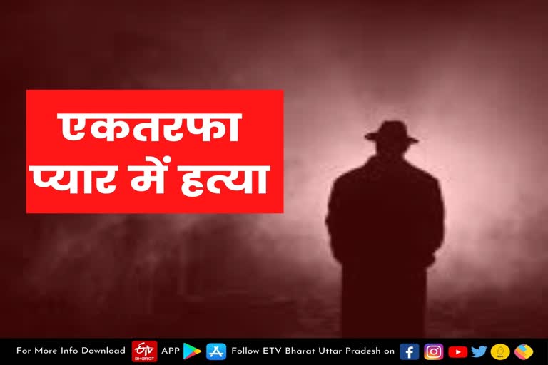 बरेली  bareilly latest news  etv bharat up news  bareilly crime news  डायल 112 पर कॉल  गर्लफ्रेंड से करा दो शादी  वरना कर दूंगा हत्या  Crazy lover killed  killed the girl in bareilly  बरेली के भमोरा थाना