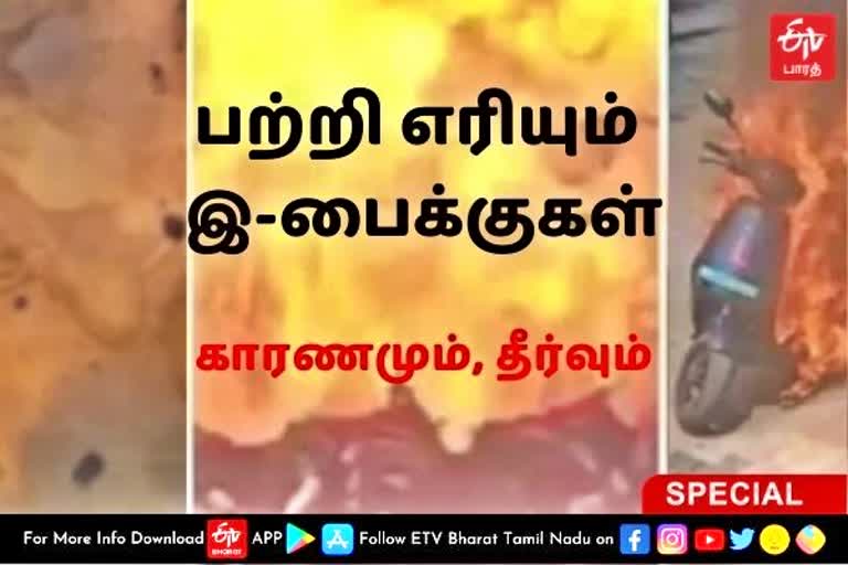 e-bike blast  e bike fire  solution for e-bike blast  reason for e-bike blast  reason and solution for e-bike blast  e bike fire accident  திடீரென தீ பிடித்து எரியும் இ-பைக்குகள்  இ-பைக்குகள்  தீ பிடித்து எரியும் இ-பைக்குகள் காரணம்  இ-பைக்குகள் தீ பிடிக்காமல் இருப்பதற்கான தீர்வுகள்