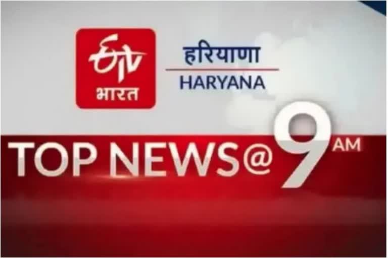 Haryana top ten news today