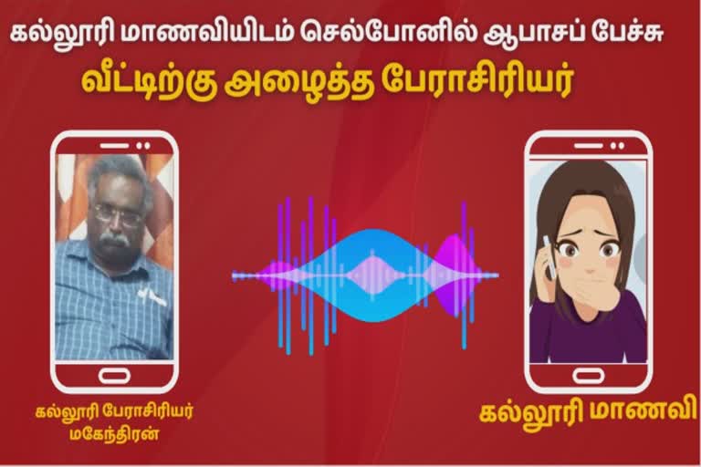 அலைபேசியில் ஆசிரியர் ஆபாச பேச்சு!- வெளியான ஆடியோ!