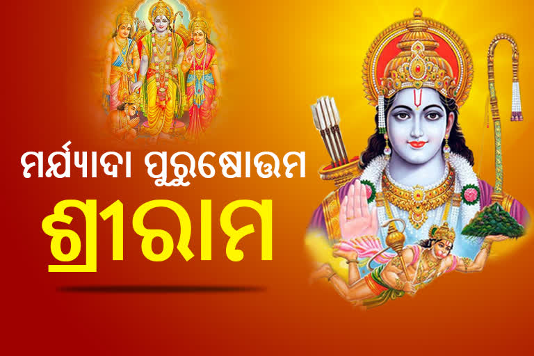 ପବିତ୍ର ରାମନବମୀ: ଶାନ୍ତ-ସୌମ୍ୟ, ମୂର୍ତ୍ତୀମନ୍ତର ପ୍ରତୀକ ରଘୁନନ୍ଦନ