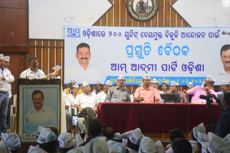 ୨୦୦ ୟୁନିଟ ଦେୟମୁକ୍ତ ବିଜୁଳି ପାଇଁ ଆନ୍ଦୋଳନ କରିବ ଆମ ଆଦମୀ ପାର୍ଟି