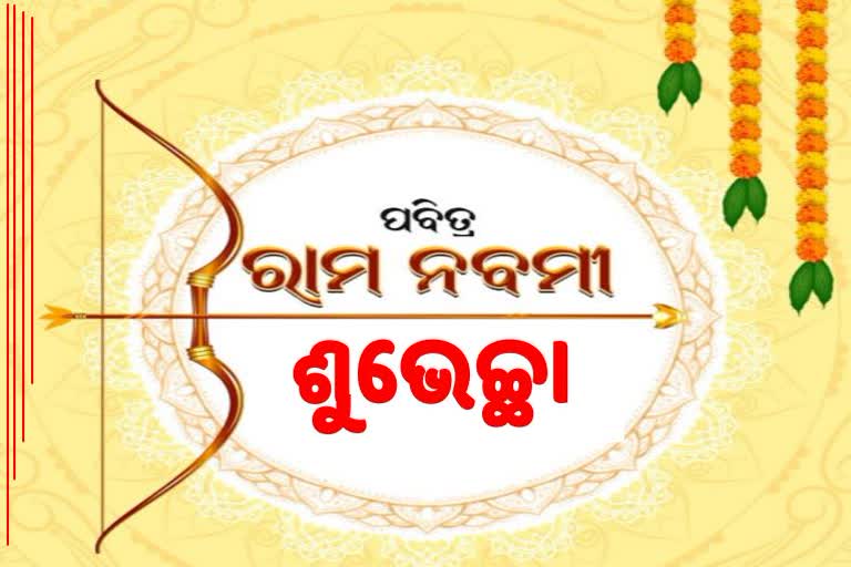 ପବିତ୍ର ରାମନବମୀ ଶୁଭେଚ୍ଛା ଦେଲେ ରାଷ୍ଟ୍ରପତି ଓ ପ୍ରଧାନମନ୍ତ୍ରୀ