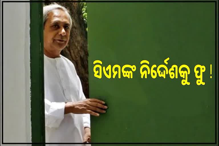 ମୁଖ୍ୟମନ୍ତ୍ରୀଙ୍କ ନିର୍ଦ୍ଦେଶକୁ ଫୁ, ସମ୍ପତ୍ତି ତାଲିକା ଦାଖଲ କରୁନାହାନ୍ତି ସରକାରୀ କର୍ମଚାରୀ