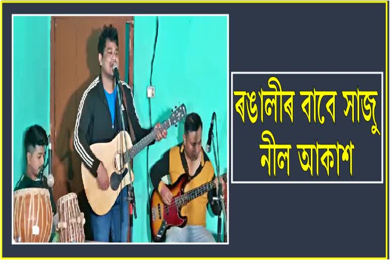 ব’হাগৰ শেষৰ লৈকে বিহু মঞ্চ কঁপাব নীল আকাশে