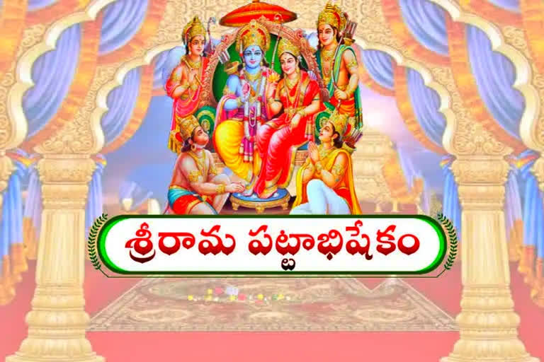 Maha pattabhishekam: రామయ్య సన్నిధిలో నేడు మహా పట్టాభిషేక మహోత్సవం